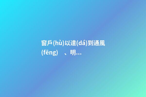 窗戶(hù)以達(dá)到通風(fēng)、明亮的目的為宜